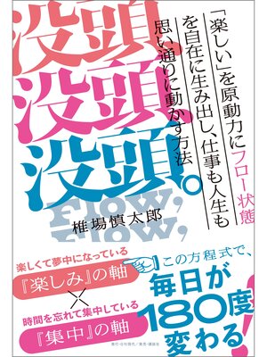 cover image of 没頭、没頭、没頭。「楽しい」を原動力にフロー状態を自在に生み出し、仕事も人生も思い通りに動かす方法